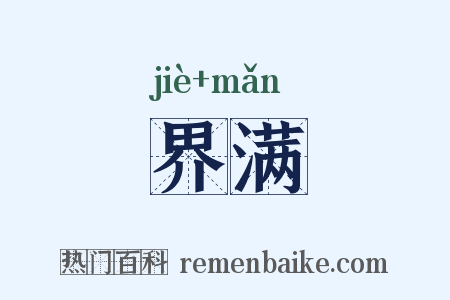 界满是什么意思的图片